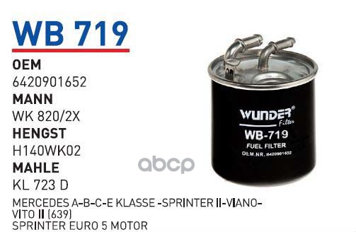 

Фильтр топливный MB W169/W245/W164/W221/W639 mot.CDI WUNDER FILTER WB719 1шт