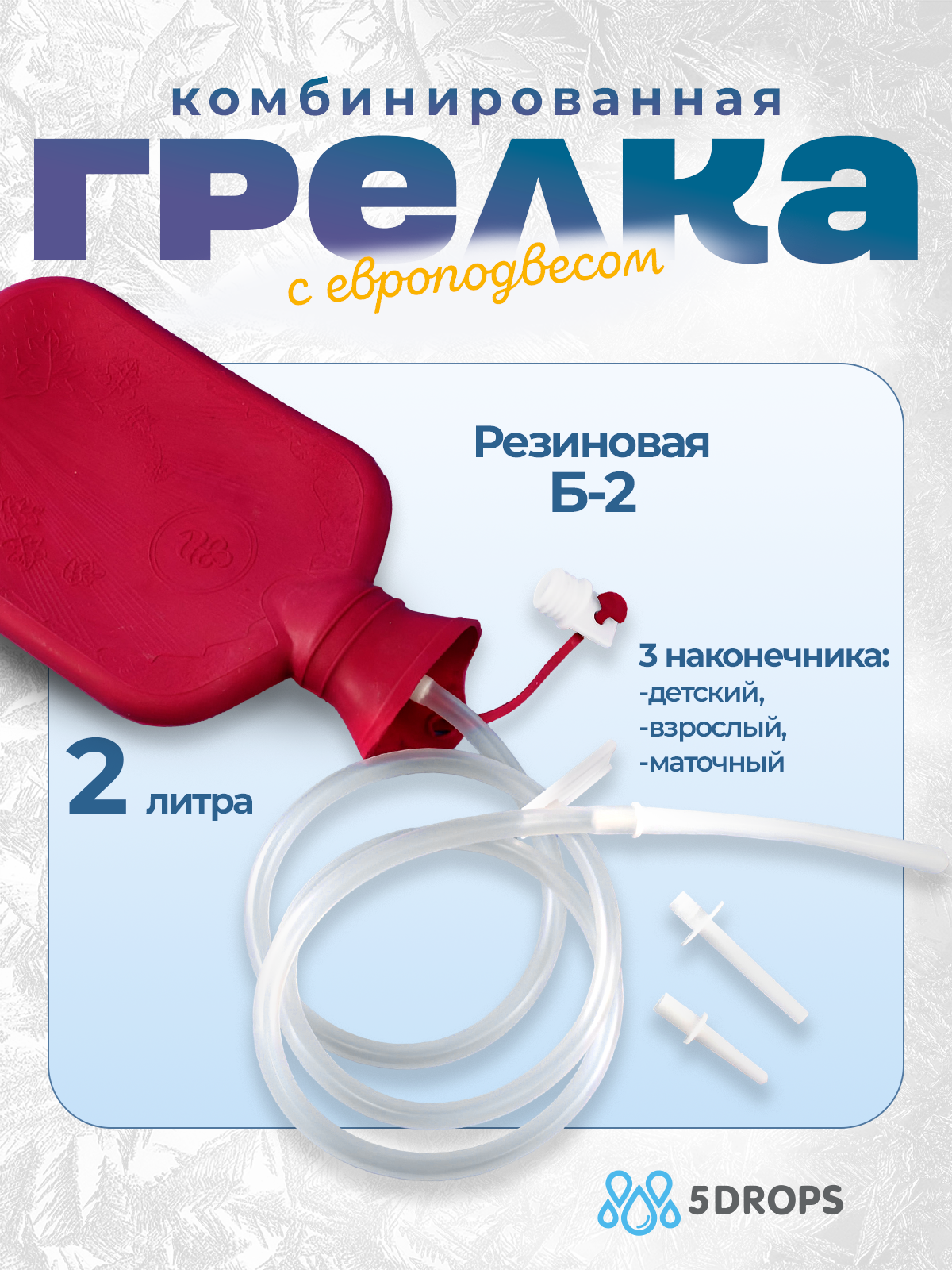 

Грелка резиновая, тип Б, красная, 2 л, Красный