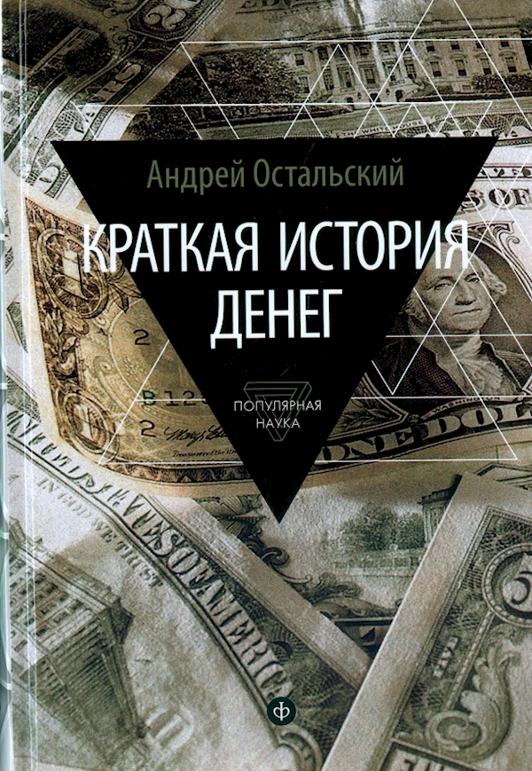

Краткая история денег