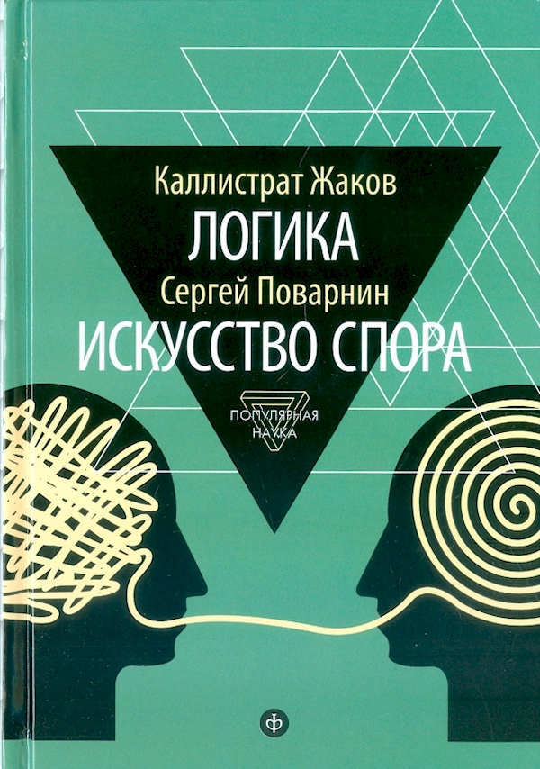 

Логика.Искусство спора (12+)