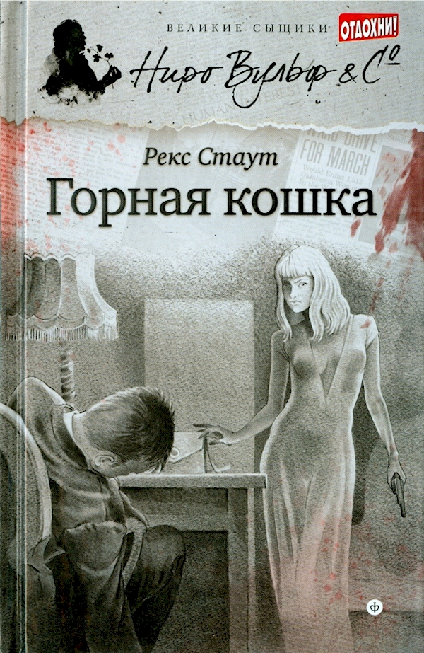 

Горная кошка (12+)
