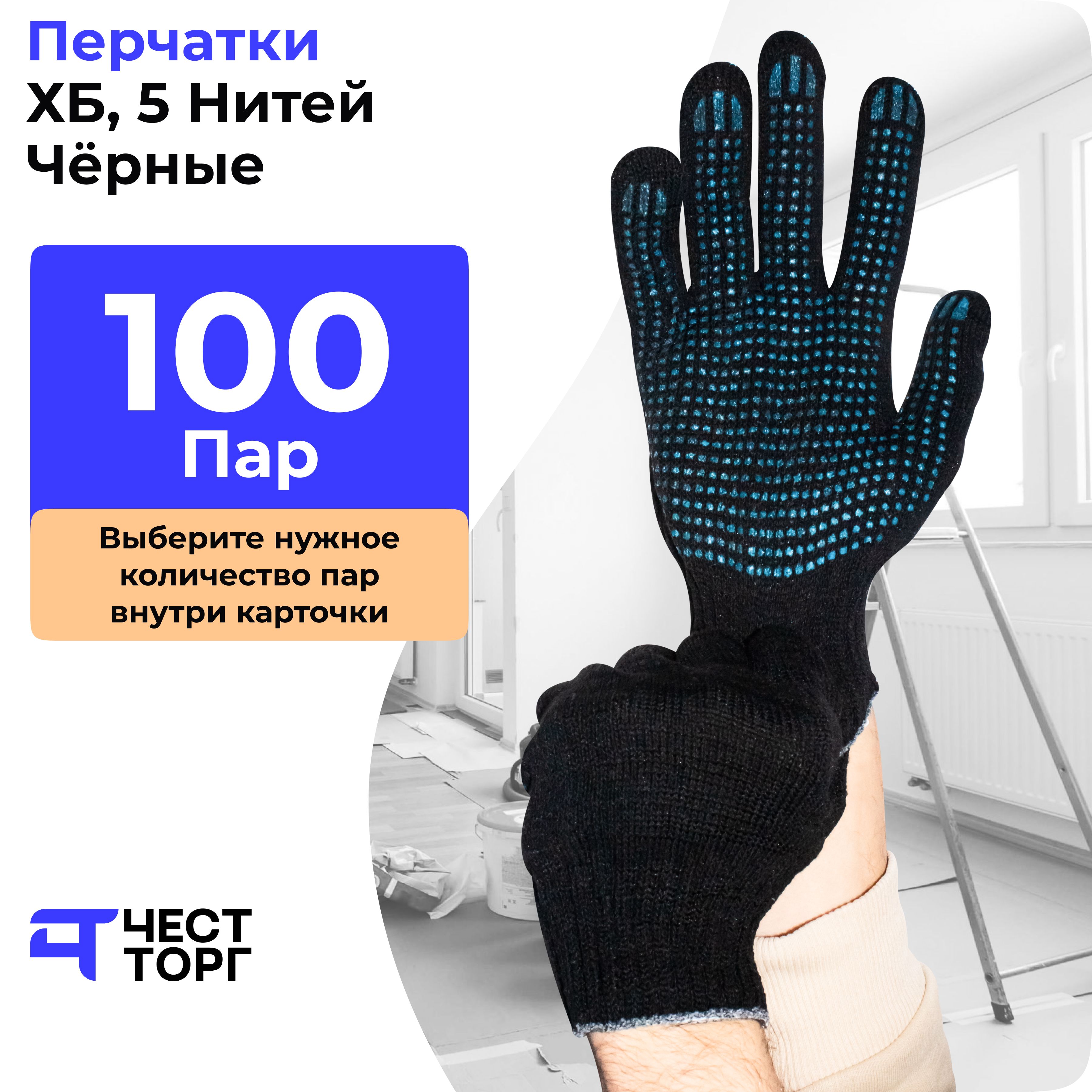 фото Х/б, 5 нитей, чёрные, "пвх точка", 100 пар, размер: 10 / перчатки защитные честторг