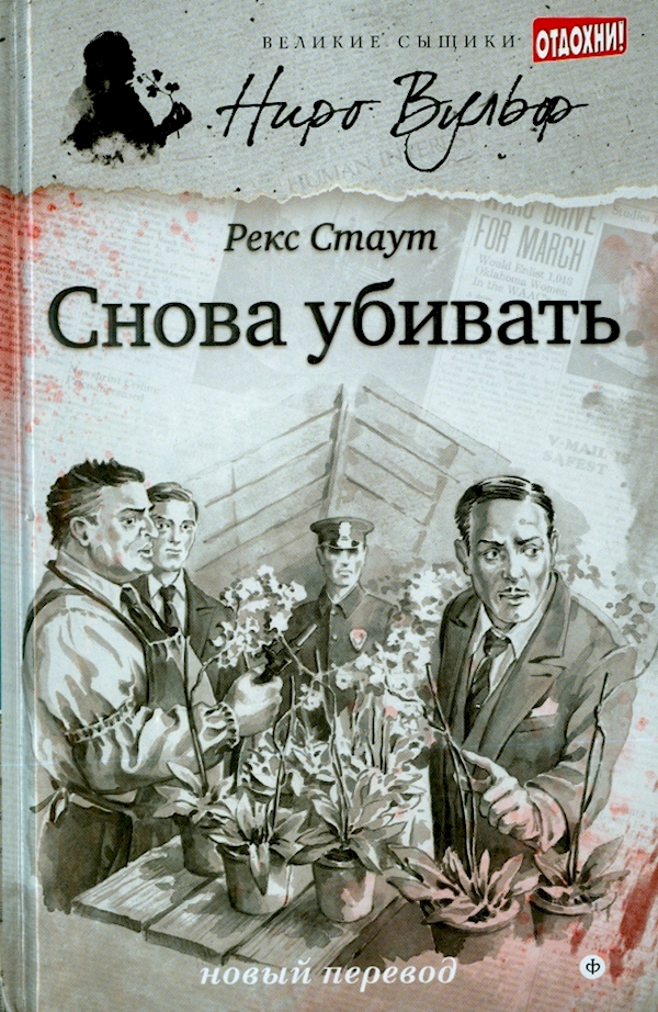 

Снова убивать