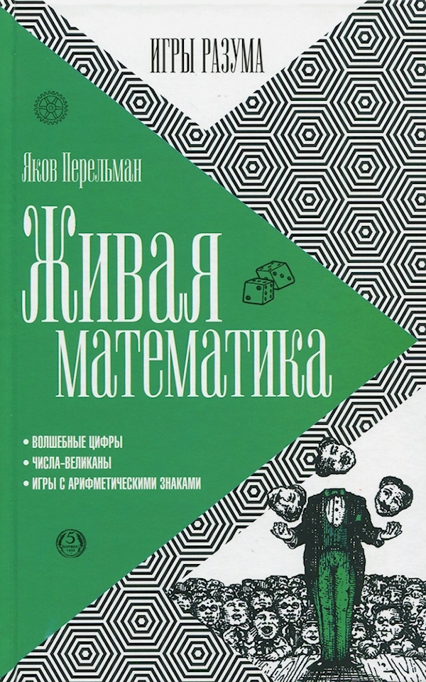 

Живая математика