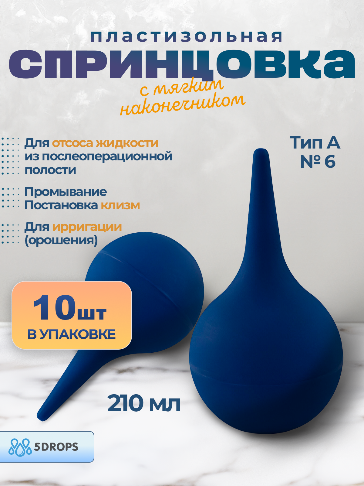 

Спринцовка 5drops А-6 пластизольная, с мягким наконечником, голубая, 210 мл, Синий