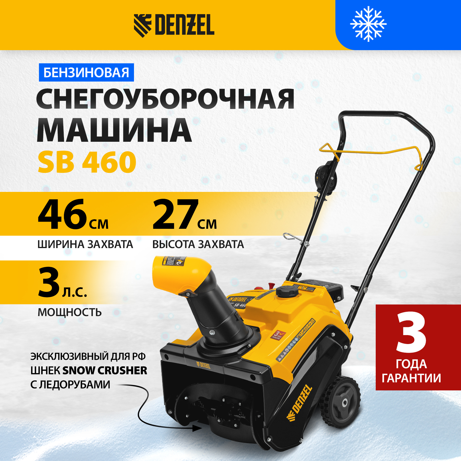 Бензиновая снегоуборочная машина DENZEL SB 460 99cc 97650 3 л.с.