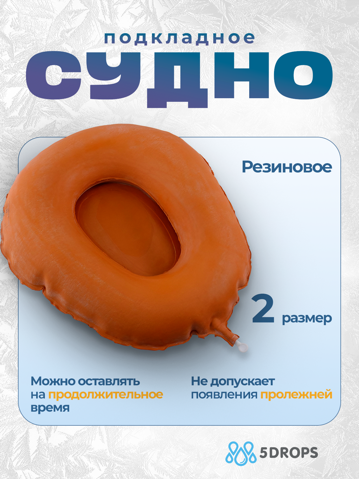 Подкладное судно 5drops, резиновое, 3 л