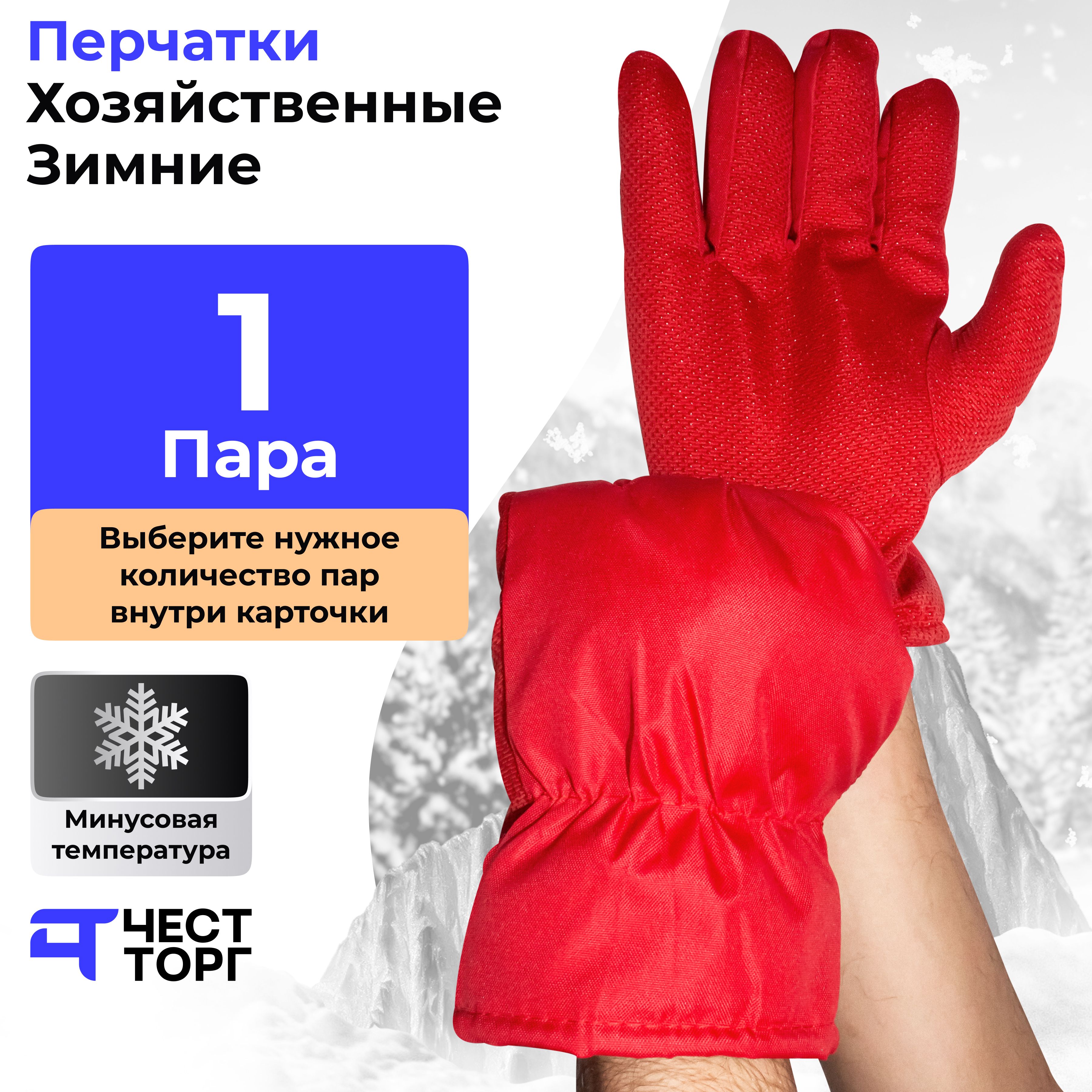 Перчатки Хозяйственные Зимние 1 пара зимние трикотажные перчатки master pro®