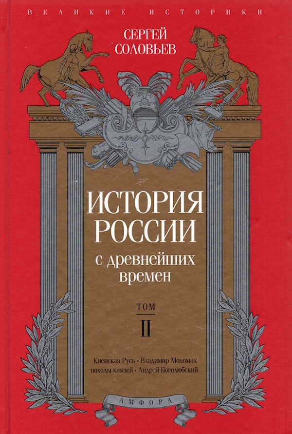 

История России с древнейших времен.Том II