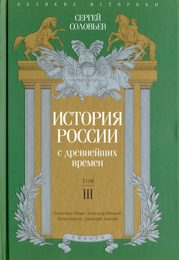 

История России с древнейших времен.Том III