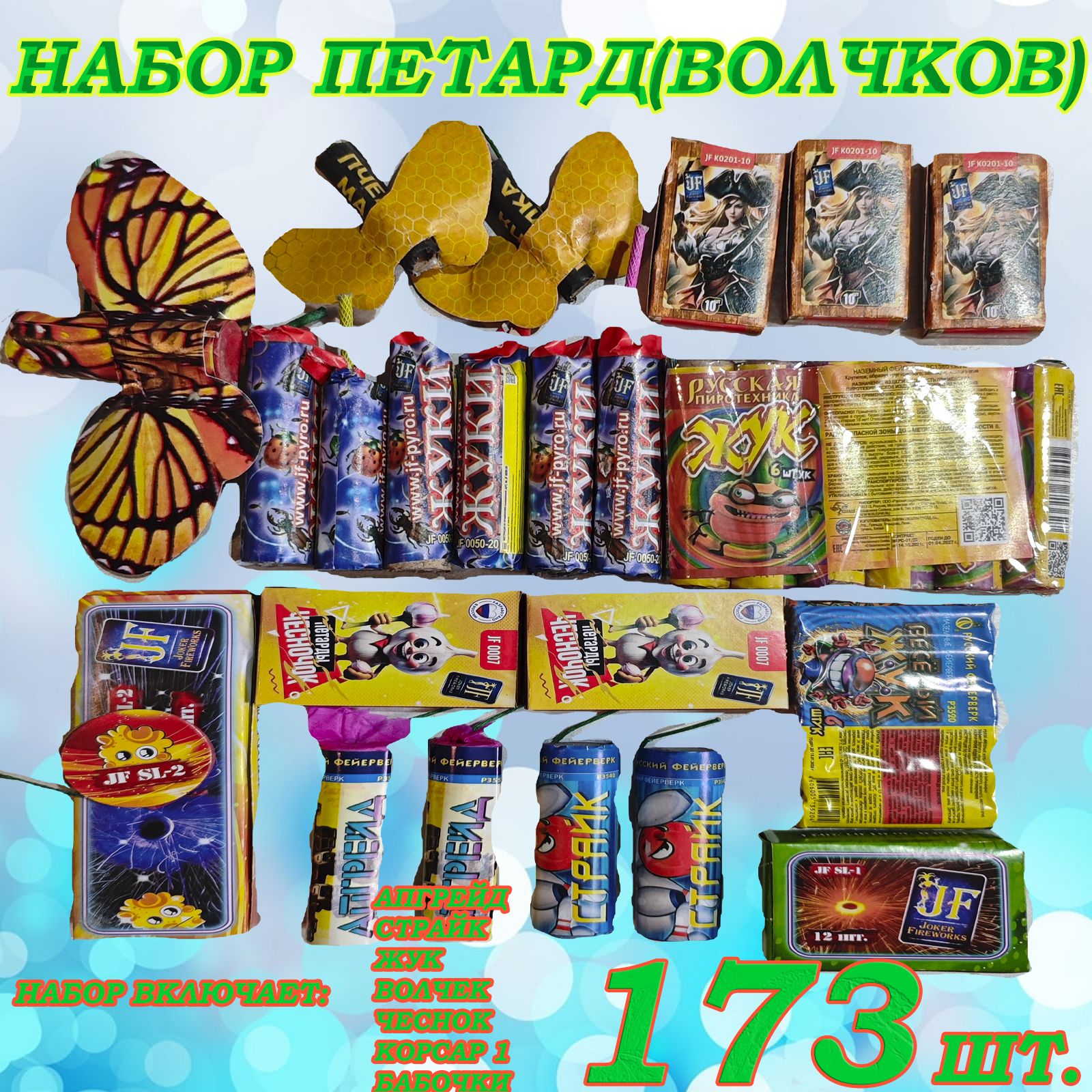

Петарды терочные Русский фейерверк РС0424 набор петард 173 шт, Набор петард