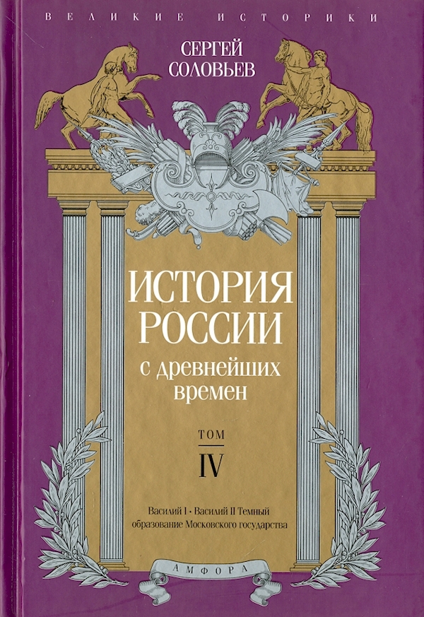 

История России с древнейших времен.Том IV