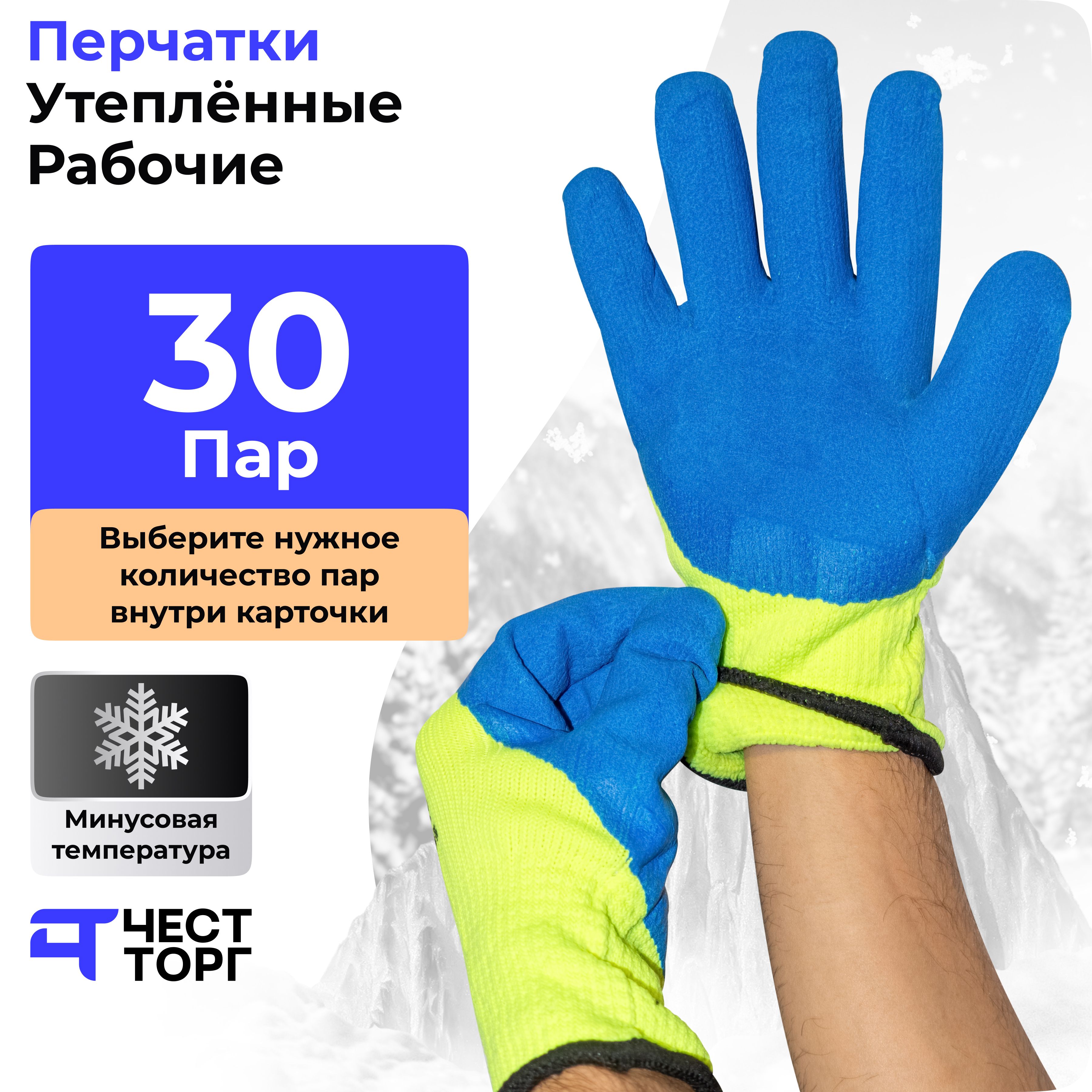 Перчатки Зимние утепленные, Утепленная пена, 30 Пар, Размер: 10 двойные зимние утепленные перчатки tdm