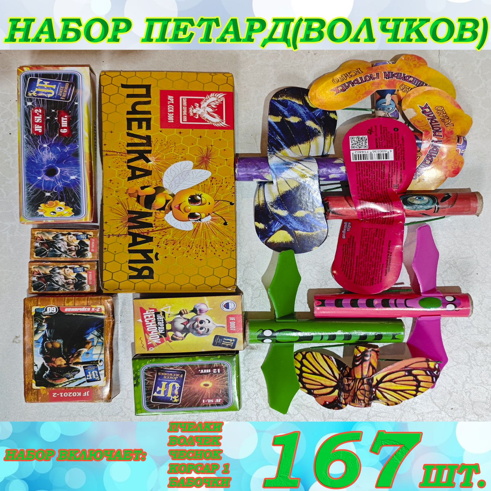 

Петарды терочные Русский фейерверк РС1135 набор петард 167 шт, Набор петард