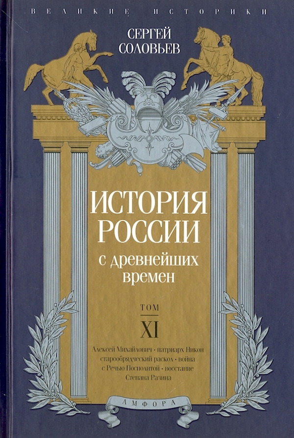 

История России с древнейших времен.Том XI