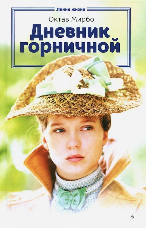 

Дневник горничной