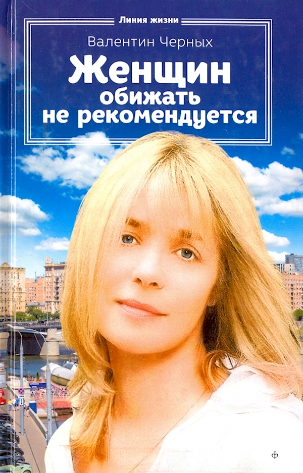 

Женщин обижать не рекомендуется