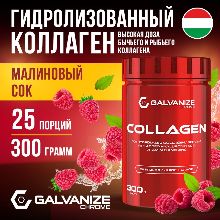 Коллаген Galvanize Nutrition Collagen, малиновый сок, порошок, 300 г