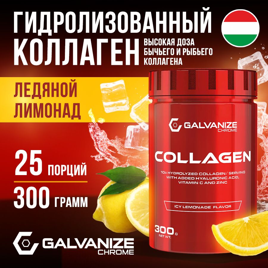 Коллаген Galvanize Nutrition Collagen, ледяной лимонад, порошок, 300 г