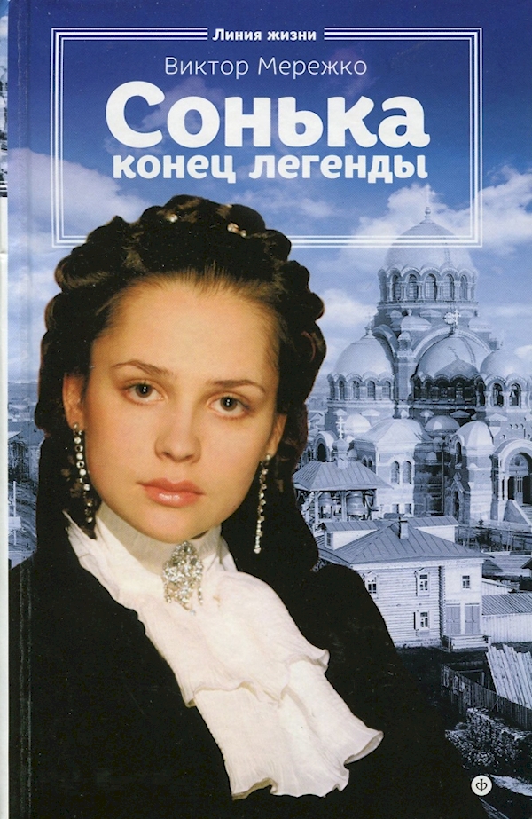 

Сонька.Конец легенды