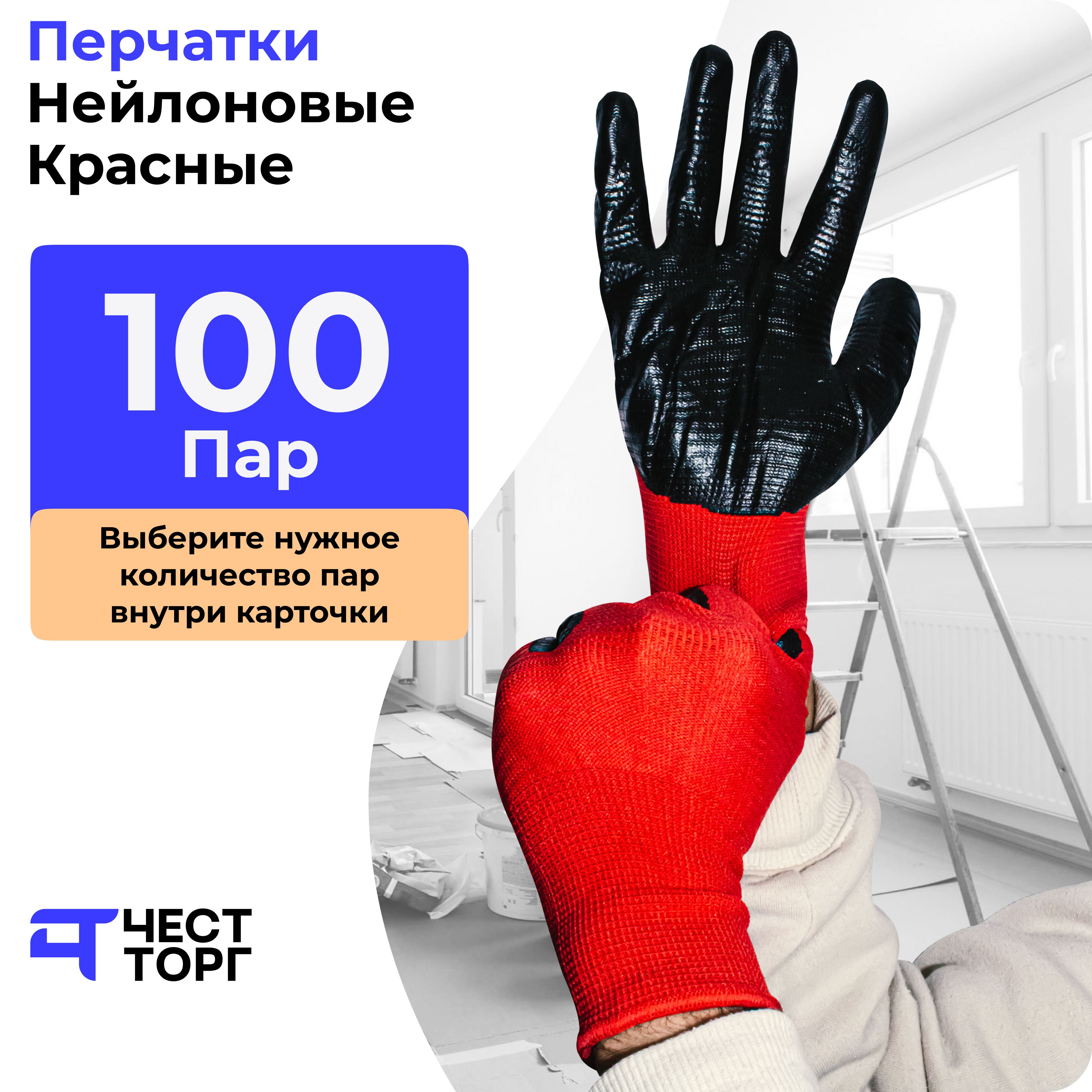 Перчатки Нейлоновые с Нитрилом, Красные, 100 Пар, Размер: 11 нейлоновые перчатки armprotect