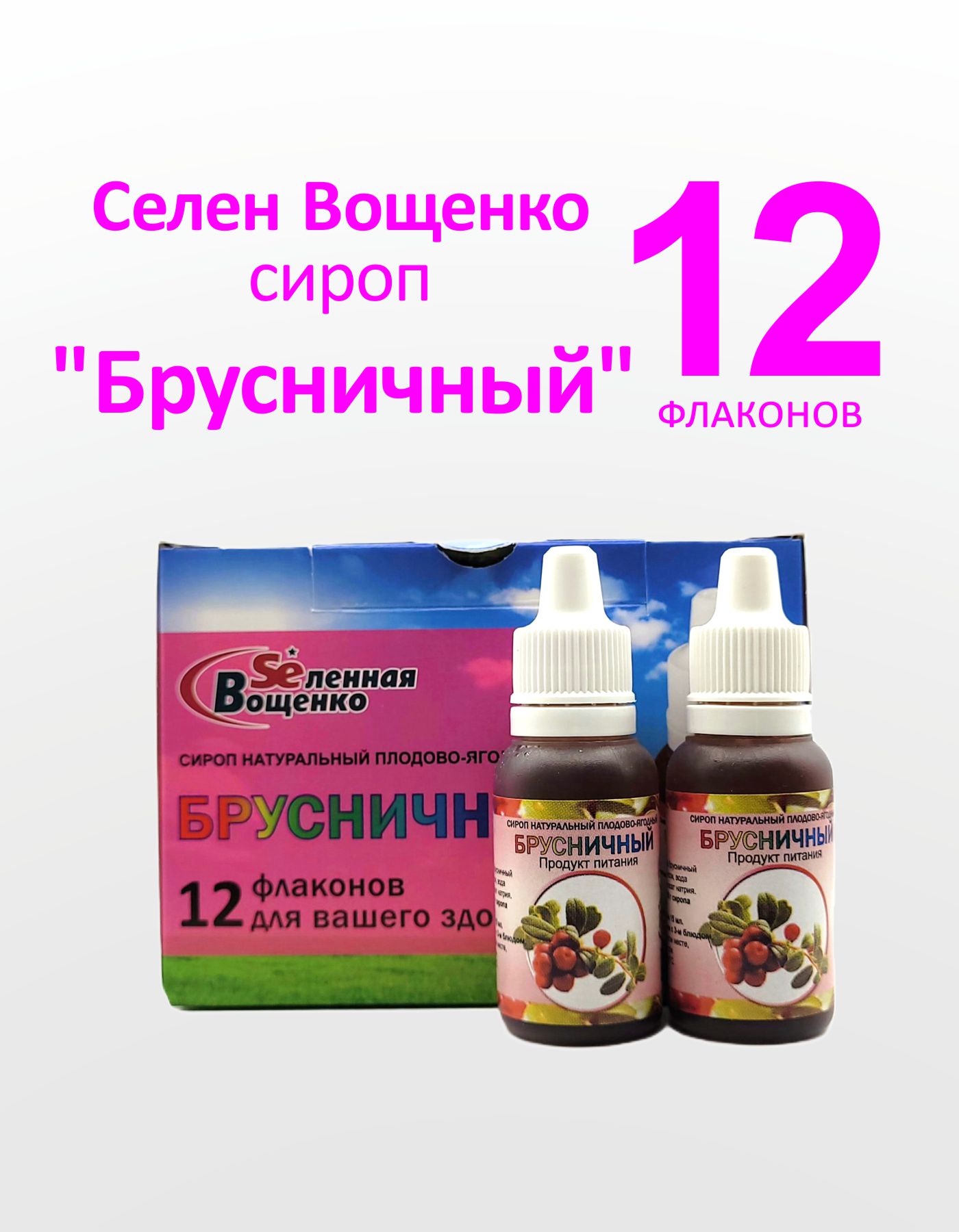 

Сироп Брусничный Вселенная Вощенко Селен Вощенко с органическим селеном 12 фл по 15 мл, Селен Вощенко