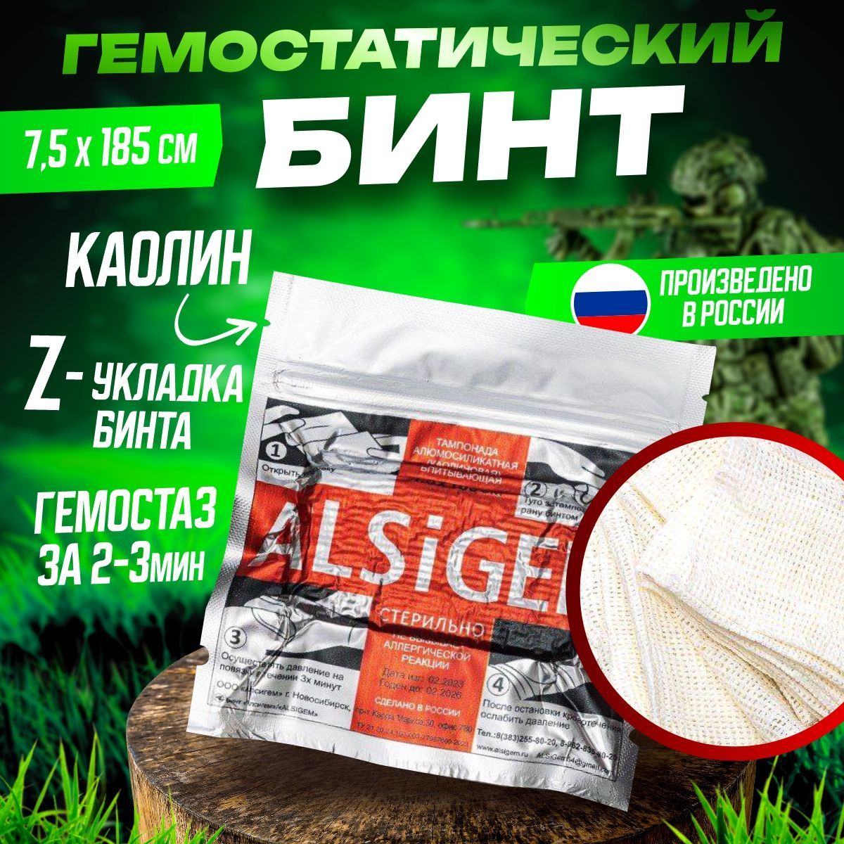 

Тампонада бинт гемостатический ALSiGEM z-образный каолиновый 7,5x185 см 1 шт.
