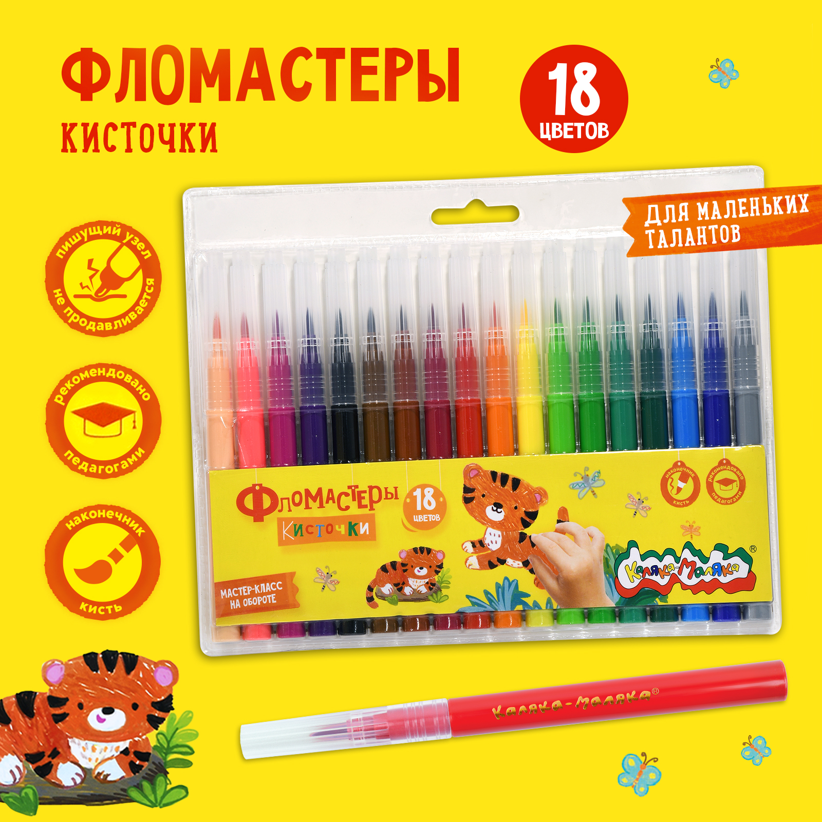 Фломастеры Каляка-Маляка Кисточки 18 цветов 244₽