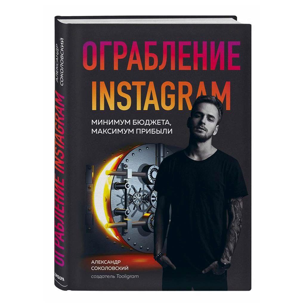 Бюджет максимум. Ограбление Инстаграм книга. Ограбление Instagram.минимум бюджета,максимум. Книга ограбление Инстаграм Соколовский.