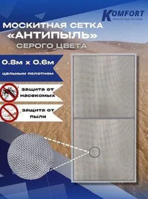 Москитная сетка Komfort Антипыль Micro Mesh МАЧ01656 80 x 60 см