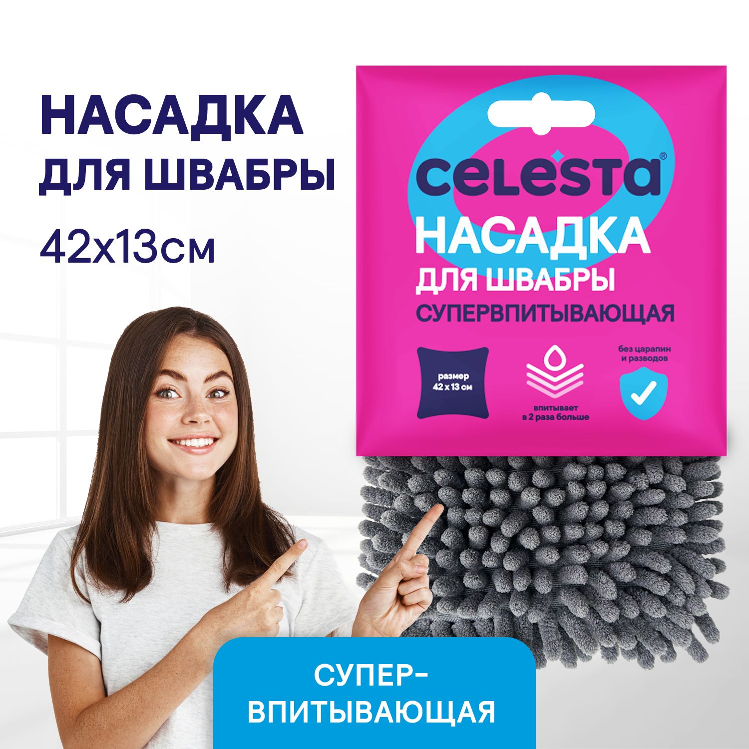 Насадка для швабры Celesta Супервпитывающая из микрофибры для мытья полов, 1шт