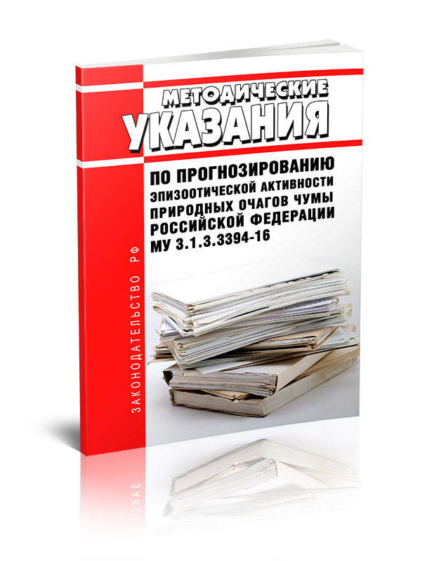 

МУ 3,1,3,3394-16 Методические указания по прогнозированию эпизоотической активности