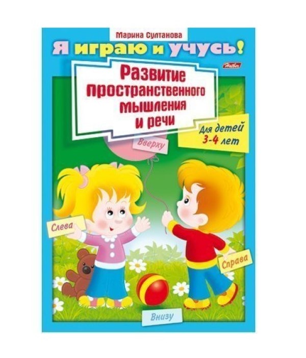 

Раскраска книжка Хатбер Я играю и учусь! Развитие простран. мышления и речи, Я играю и учусь! Развитие простран. мышления и речи