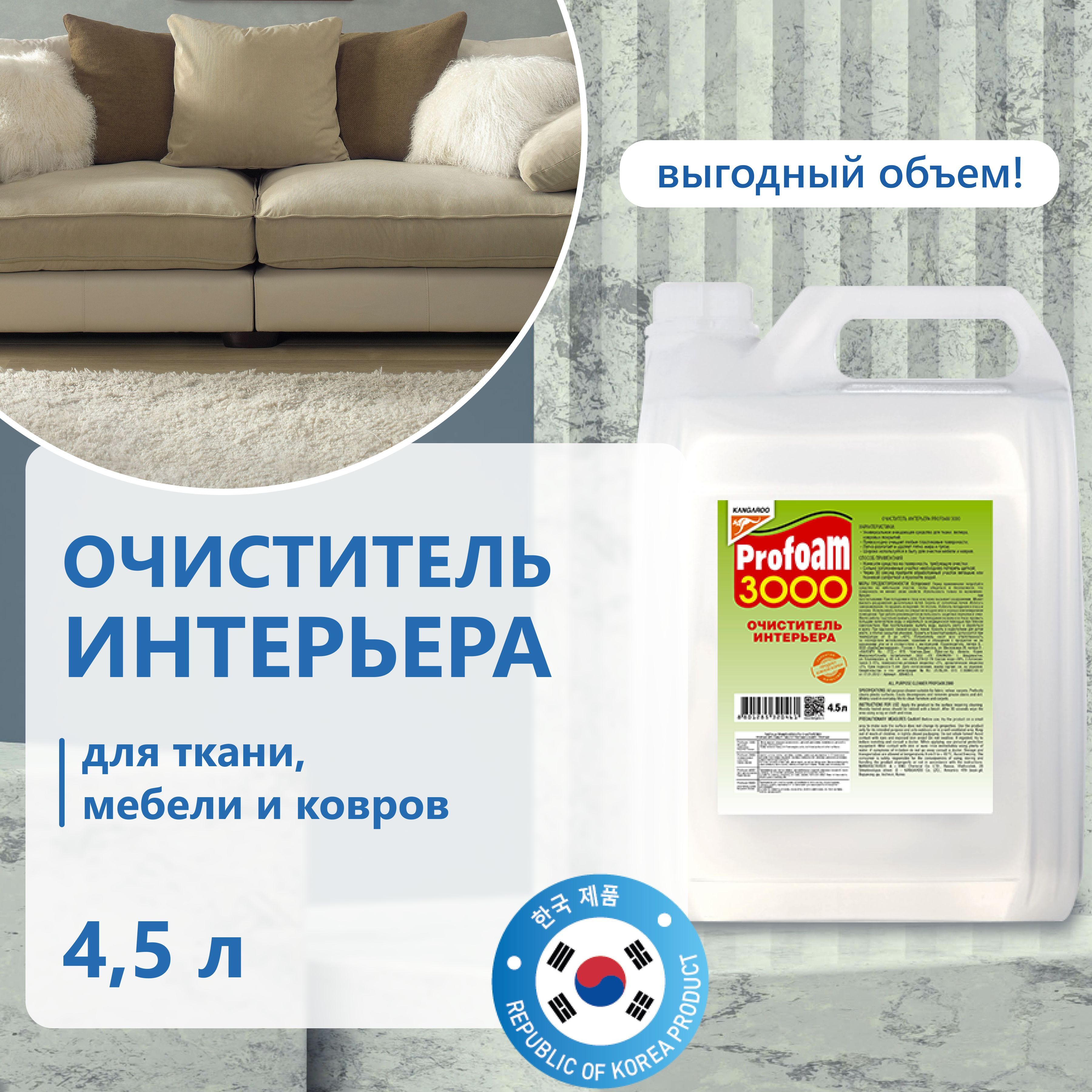 Очиститель салона Profoam Kangaroo 3000 4,5л (320463-5)