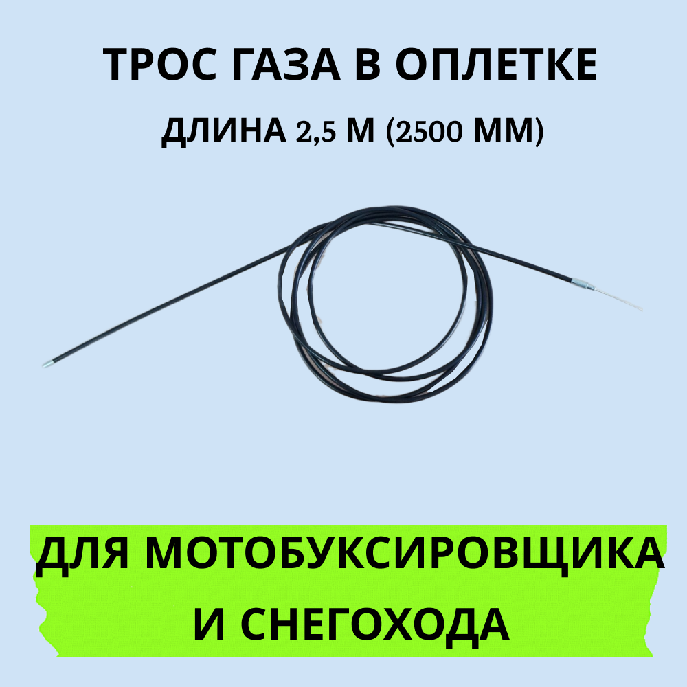 

Трос газа для мотобуксировщика 2.5м