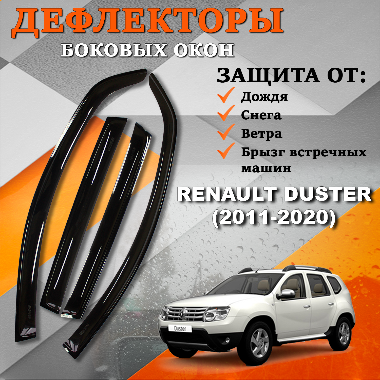 Дефлекторы боковых окон TOROS Ветровики на Рено Дастер Renault Duster (2011-2020)