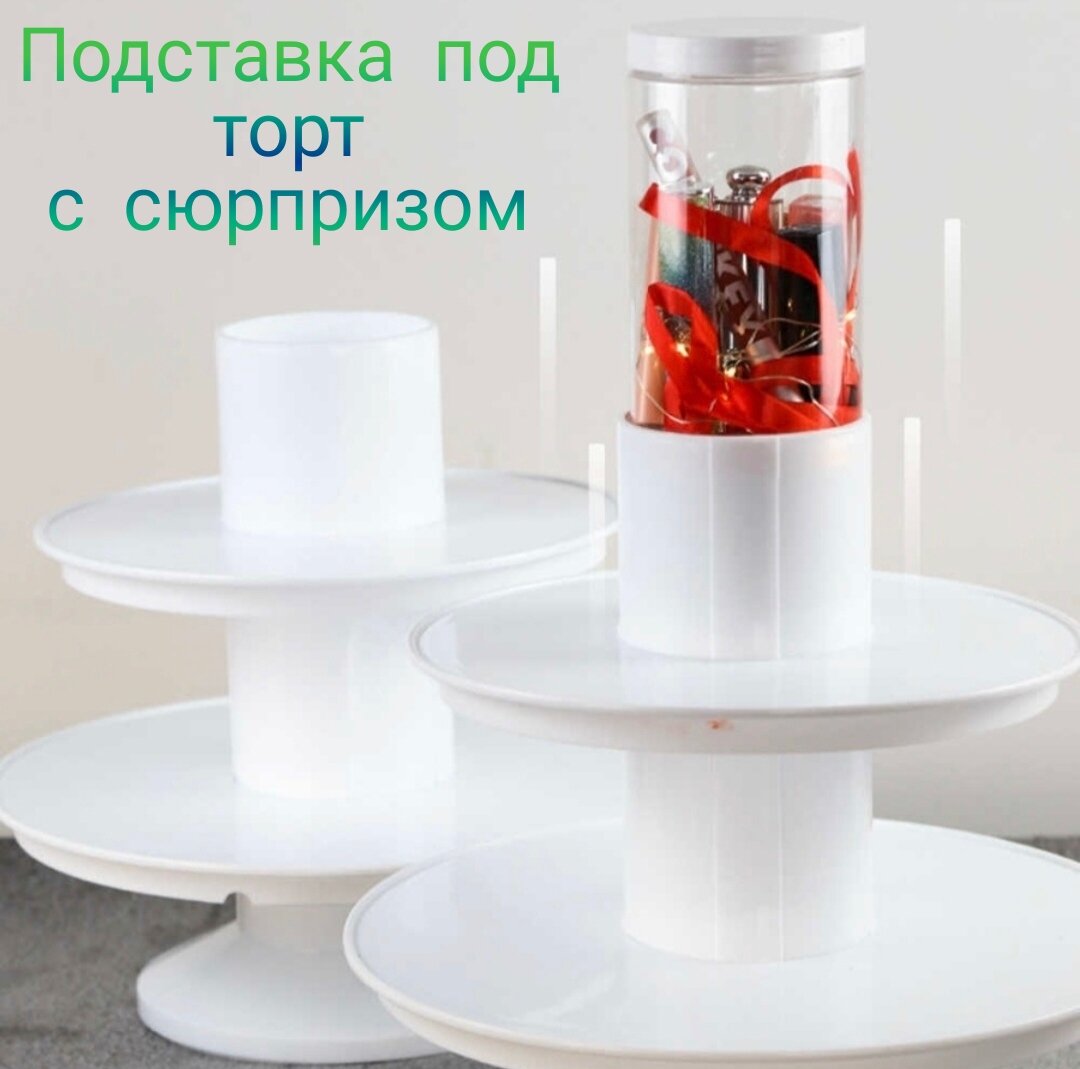 

Тортовница U & V подставка под торт с сюрпризом одноярусная