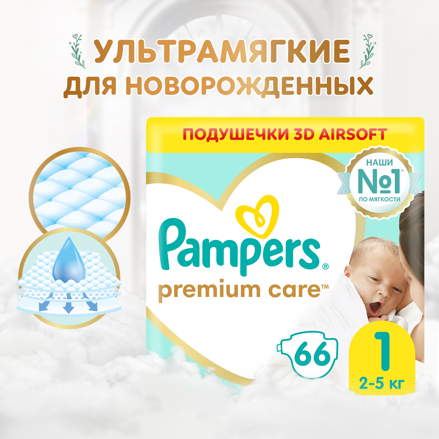 Подгузники Pampers Premium Care 1 (2-5 кг) - 66 шт