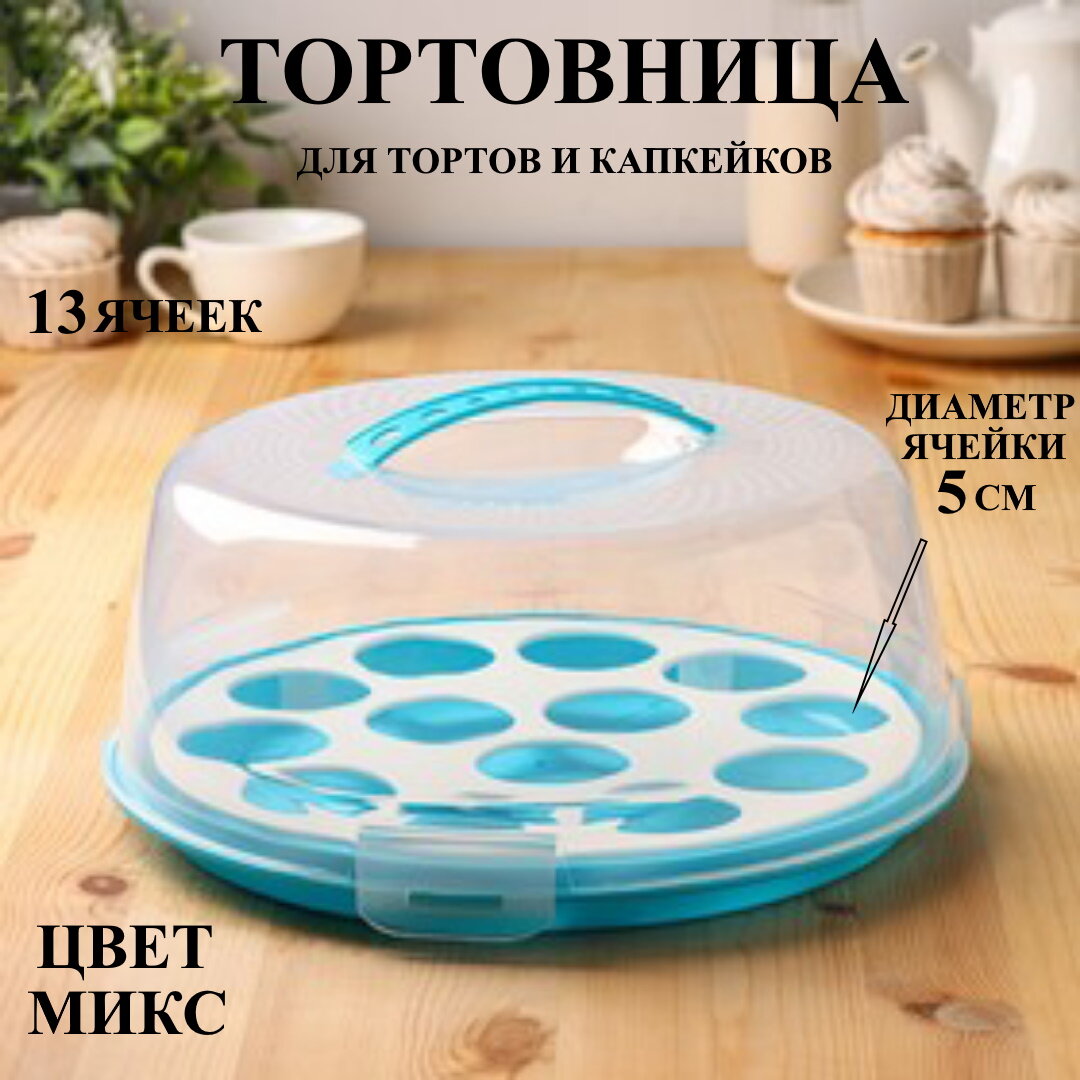 

Тортовница U & V для тортов и капкейков пластиковая с крышкой 30х30 см