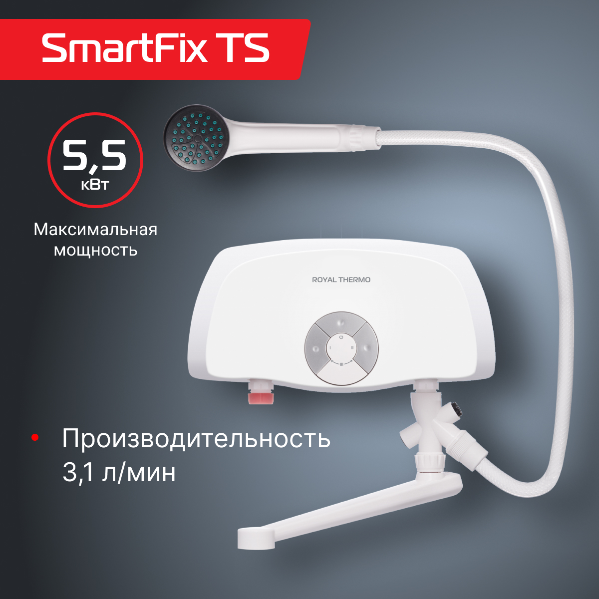 

Водонагреватель проточный Royal Thermo SmartFix TS (5,5 kW) - кран+душ, Smartfix_TS