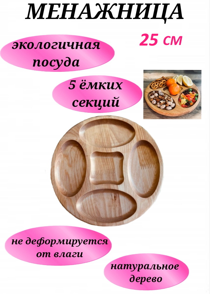 

Менажница U & V из бука 25 см для орехов фруктов и сыра круглая