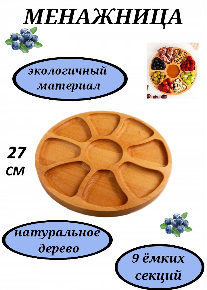 

Менажница из бука U & V 27 см для орехов фруктов и сыра круглая
