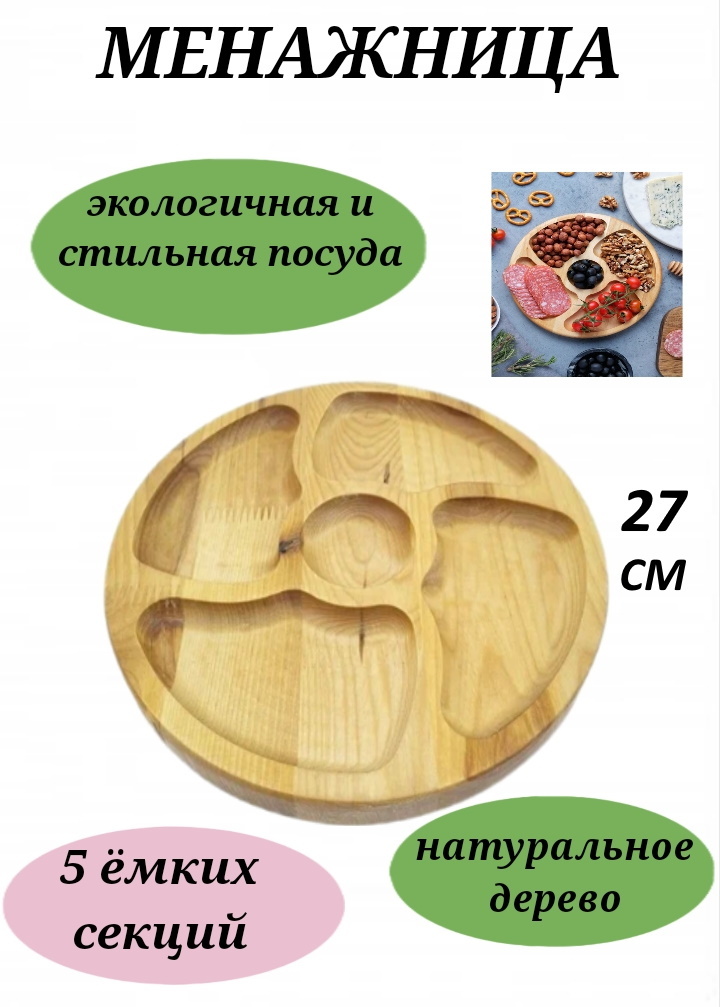

Менажница из березы U & V 27 см для орехов фруктов и сыра круглая