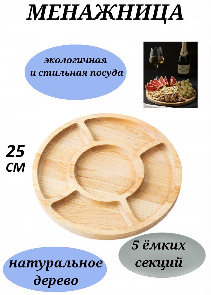 

Менажница из березы U & V 25 см для орехов фруктов и сыра круглая