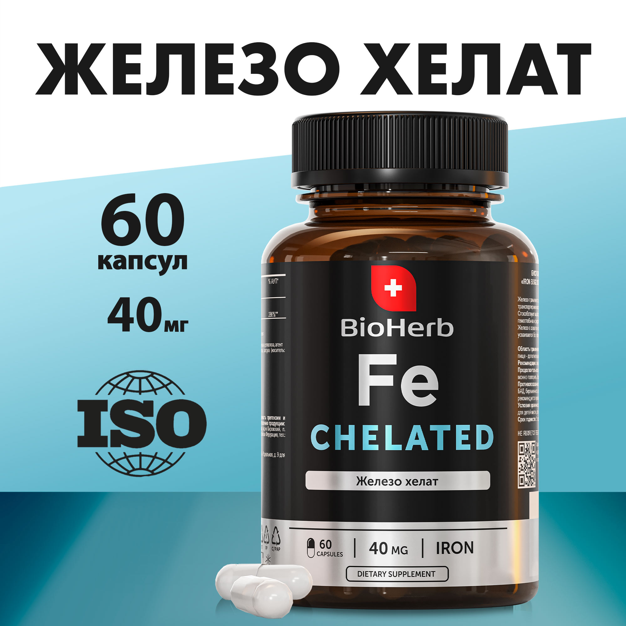 Железо Хелат BioHerb, 60 капсул