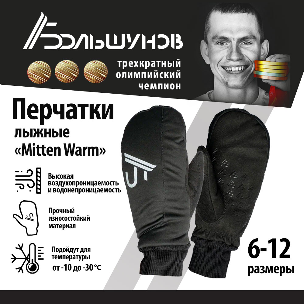 Варежки лыжные Александр Большунов Warm Mitten, черные, размер 7