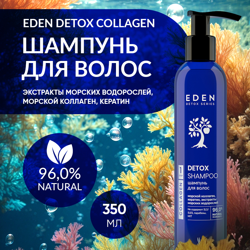 Шампунь для волос EDEN DETOX Collagen с морским коллагеном 350мл