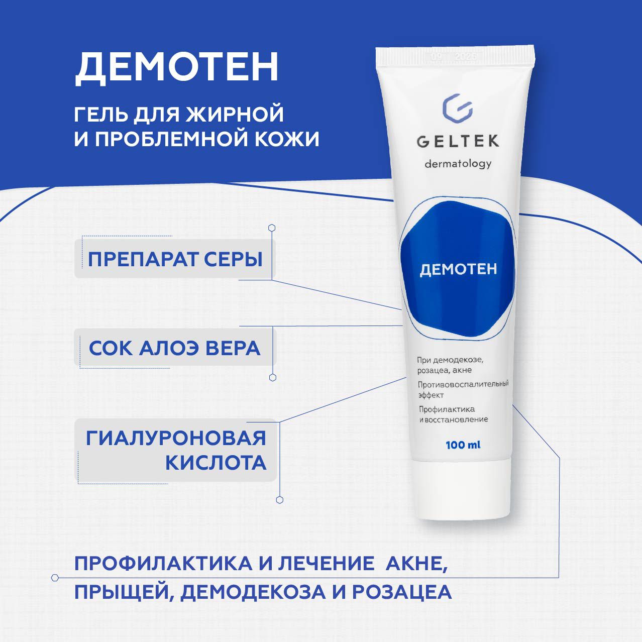 Гель для лица Гельтек Демотен от прыщей угревой сыпи против воспалений 100 мл 1080₽