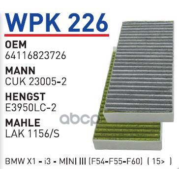 

Фильтр салонный (угольный) 2шт BMW 2-Serie/MINI Cooper Hatch III 2013-> WUNDER FILTER WPK2