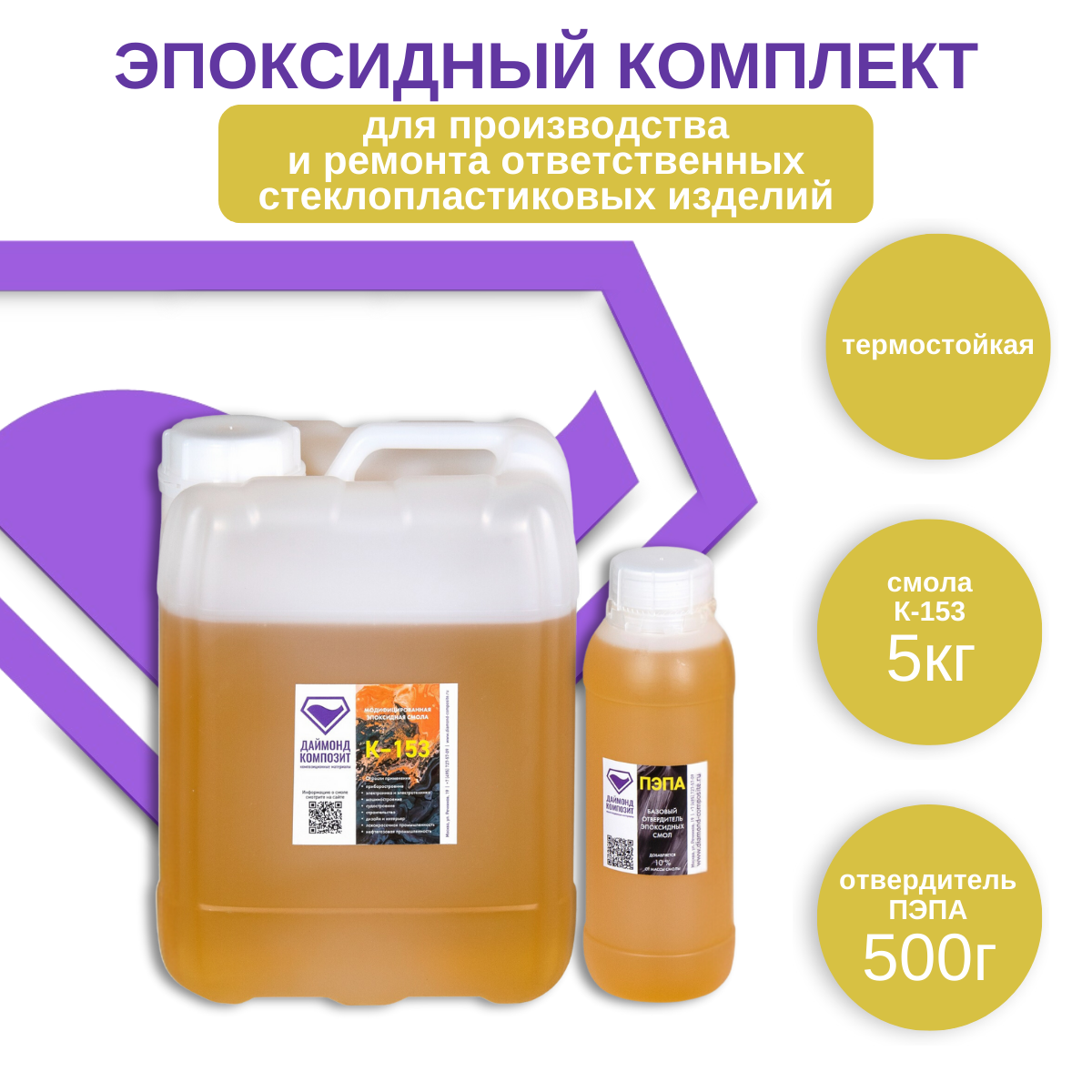

Эпоксидная смола Даймонд Композит К-153 00945, 5 кг с отвердителем ПЭПА 500 г, К-153